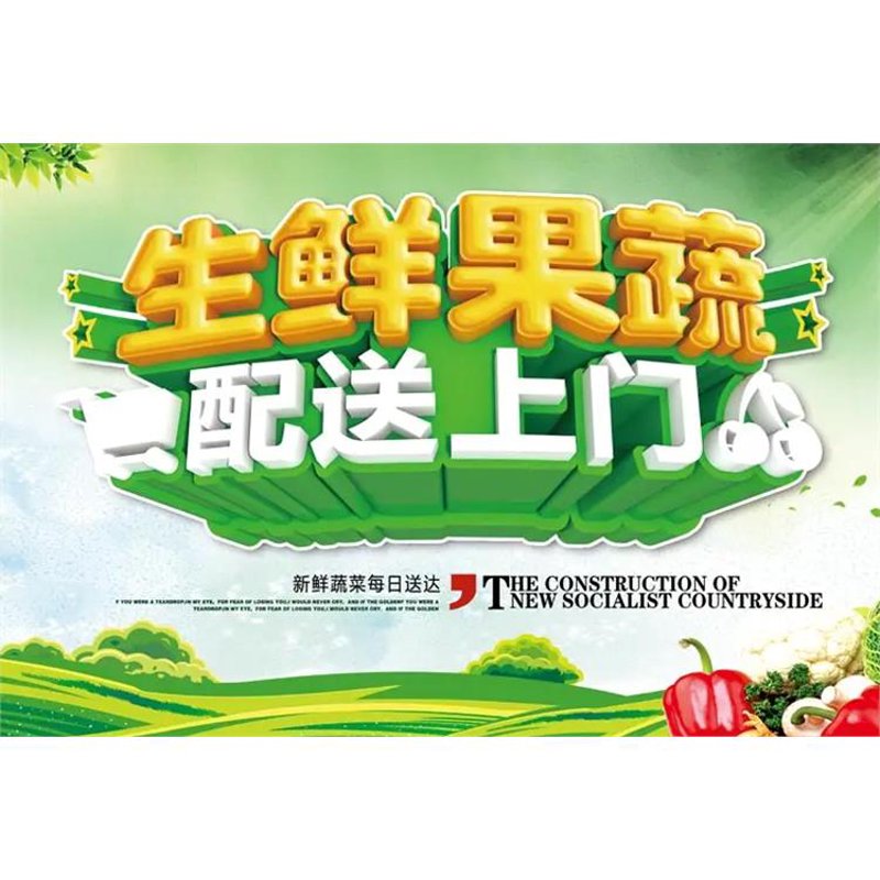 新鲜蔬菜配送